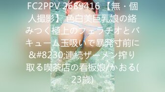 FC2PPV 2689416 【無・個人撮影】 色白美巨乳娘の絡みつく極上のフェラチオとバキューム玉吸いで暴発寸前に&#8230;連続ザーメン搾り取る喫茶店の看板娘/かおる(23歳)