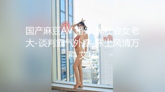 国产麻豆AV 番外 黑社会女老大-谈判霸气外露-床上风情万种 艾秋