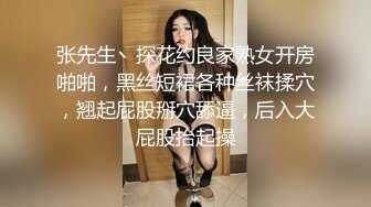 张先生丶探花约良家熟女开房啪啪，黑丝短裙各种丝袜揉穴，翘起屁股掰穴舔逼，后入大屁股抬起操