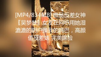 [MP4/834MB] 极品反差女神〖吴梦梦〗女友在网吧用她湿漉漉的阴户操我的鸡巴，高颜值反差婊 完美露脸