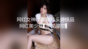 ✿网红女神✿ 最新91头牌极品网红美少女▌不见星空▌