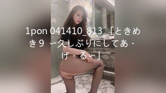 1pon 041410_813 「ときめき９ 〜久しぶりにしてあ・げ・る〜」