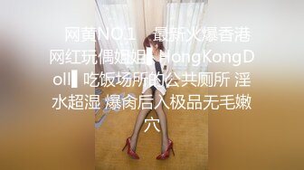 ✿网黄NO.1✿ 最新火爆香港网红玩偶姐姐▌HongKongDoll▌吃饭场所的公共厕所 淫水超湿 爆肏后入极品无毛嫩穴