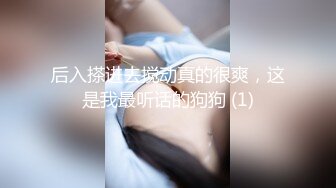 后入搽进去搅动真的很爽，这是我最听话的狗狗 (1)