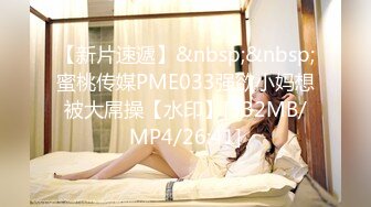 【新片速遞】&nbsp;&nbsp;蜜桃传媒PME033强欲小妈想被大屌操【水印】[332MB/MP4/26:41]