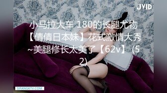 小马拉大车 180的长腿尤物【倩倩日本妹】花式激情大秀~美腿修长太美了【62v】 (52)