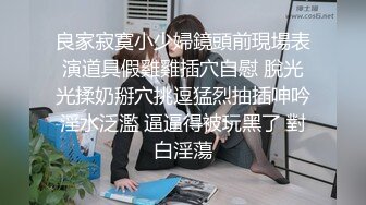 良家寂寞小少婦鏡頭前現場表演道具假雞雞插穴自慰 脫光光揉奶掰穴挑逗猛烈抽插呻吟淫水泛濫 逼逼得被玩黑了 對白淫蕩