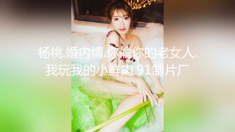 杨桃.婚内情.你偷你的老女人.我玩我的小鲜肉.91制片厂