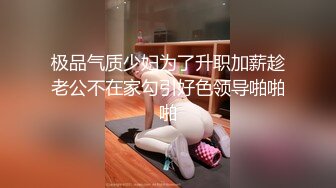 极品气质少妇为了升职加薪趁老公不在家勾引好色领导啪啪啪