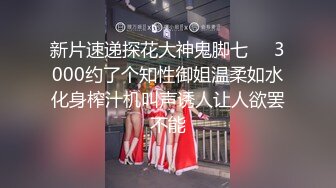 新片速递探花大神鬼脚七❤️3000约了个知性御姐温柔如水化身榨汁机叫声诱人让人欲罢不能