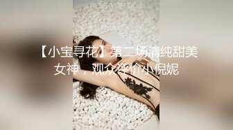 【小宝寻花】第二场清纯甜美女神，观众评价小倪妮