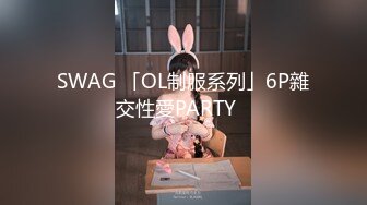 SWAG 「OL制服系列」6P雜交性愛PARTY️