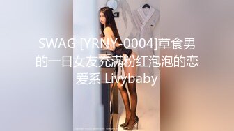 SWAG [YRNY-0004]草食男的一日女友充满粉红泡泡的恋爱系 Livybaby