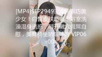 [MP4]STP29493 清纯乖巧美少女！白皙皮肤超嫩！浴室洗澡湿身诱惑，掰开嫩穴假屌自慰，美臀骑坐娇喘呻吟 VIP0600