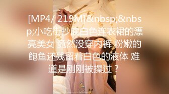 [MP4/ 219M]&nbsp;&nbsp;小吃街抄底白色连衣裙的漂亮美女 竟然没穿内裤 粉嫩的鲍鱼还残留着白色的液体 难道是刚刚被操过？