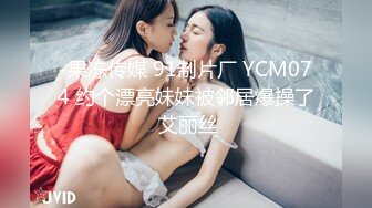 -果冻传媒 91制片厂 YCM074 约个漂亮妹妹被邻居爆操了 艾丽丝