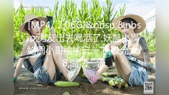 [MP4/ 2.06G]&nbsp;&nbsp;男友出去喝酒了,妖豔小臊約個小哥褕褕玩一下,吸允大J8,嘴法一流