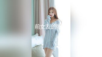 前女友的翘臀