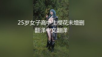 25岁女子高中生樱花未增删翻译中文翻译