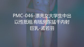 PMC-046-漂亮女大学生中出以性抵租.有钱房东猛干内射巨乳-孟若羽