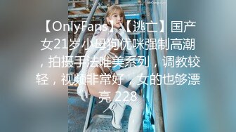 【OnlyFans】【逃亡】国产女21岁小母狗优咪强制高潮，拍摄手法唯美系列，调教较轻，视频非常好，女的也够漂亮 228