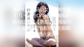 [MP4]《极品小女神唯美性爱》几十万粉OnlyFans清纯萝莉网红嫩妹【蒸包】订阅福利~丰满双峰白皙粉嫩无毛啪啪口爆撸点满满