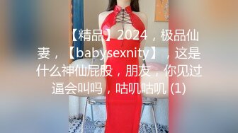 ♈♈♈【精品】2024，极品仙妻，【babysexnity】，这是什么神仙屁股，朋友，你见过逼会叫吗，咕叽咕叽 (1)