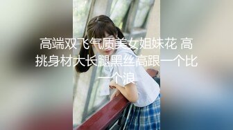 高端双飞气质美女姐妹花 高挑身材大长腿黑丝高跟一个比一个浪