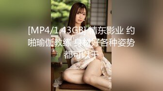 [MP4/1.43GB] 精东影业 约啪瑜伽教练 身材好各种姿势都可以干