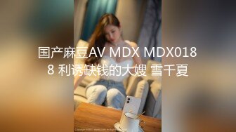 国产麻豆AV MDX MDX0188 利诱缺钱的大嫂 雪千夏