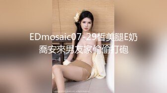 EDmosaic07-29皙美腿E奶喬安來男友家偷偷打砲