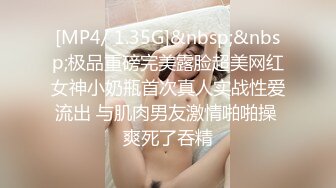 [MP4/ 1.35G]&nbsp;&nbsp;极品重磅完美露脸超美网红女神小奶瓶首次真人实战性爱流出 与肌肉男友激情啪啪操 爽死了吞精