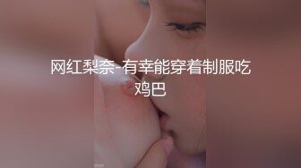 网红梨奈-有幸能穿着制服吃鸡巴