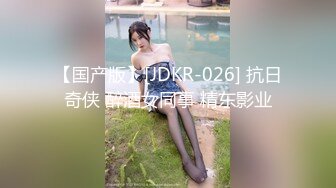 【国产版】[JDKR-026] 抗日奇侠 醉酒女同事 精东影业