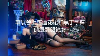 車展會上齊逼花裙和黑丁字褲的風騷眼鏡女