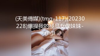 (天美傳媒)(tmg-117)(20230228)爆操我的極品女僕妹妹-伊伊