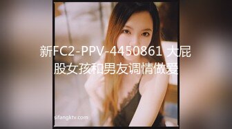 新FC2-PPV-4450861 大屁股女孩和男友调情做爱