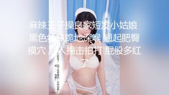 麻辣王子操良家短发小姑娘 黑色丝袜跪地深喉 翘起肥臀摸穴 后入撞击拍打 屁股多红了