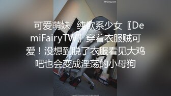 ⚡可爱萌妹⚡纯欲系少女〖DemiFairyTW〗穿着衣服贼可爱！没想到脱了衣服看见大鸡吧也会变成淫荡的小母狗