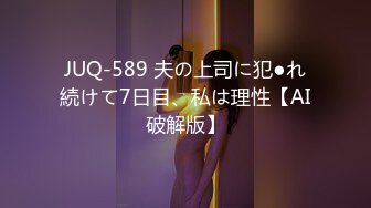 JUQ-589 夫の上司に犯●れ続けて7日目、私は理性【AI破解版】