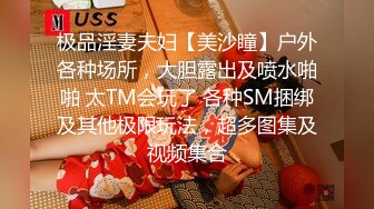 极品淫妻夫妇【美沙瞳】户外各种场所，大胆露出及喷水啪啪 太TM会玩了 各种SM捆绑及其他极限玩法，超多图集及视频集合