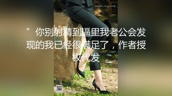 ”你别射精到逼里我老公会发现的我已经很满足了，作者授权代发