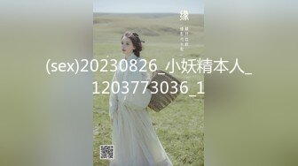 (sex)20230826_小妖精本人_1203773036_1