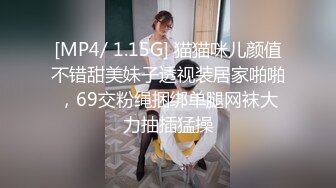 [MP4/ 1.15G] 猫猫咪儿颜值不错甜美妹子透视装居家啪啪，69交粉绳捆绑单腿网袜大力抽插猛操