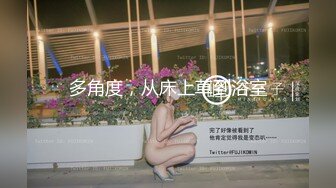 多角度，从床上草到浴室