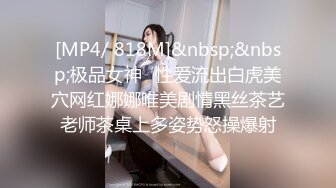 [MP4/ 818M]&nbsp;&nbsp;极品女神️性爱流出白虎美穴网红娜娜唯美剧情黑丝茶艺老师茶桌上多姿势怒操爆射