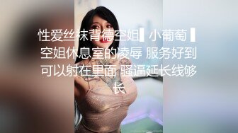 性爱丝袜背德空姐▌小葡萄 ▌空姐休息室的凌辱 服务好到可以射在里面 骚逼延长线够长