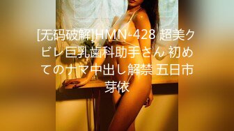 [无码破解]HMN-428 超美クビレ巨乳歯科助手さん 初めてのナマ中出し解禁 五日市芽依