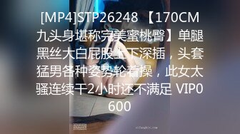 [MP4]STP26248 【170CM九头身堪称完美蜜桃臀】单腿黑丝大白屁股上下深插，头套猛男各种姿势轮着操，此女太骚连续干2小时还不满足 VIP0600