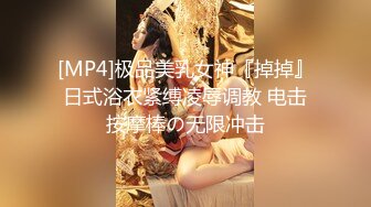 [MP4]极品美乳女神『掉掉』日式浴衣紧缚凌辱调教 电击按摩棒の无限冲击